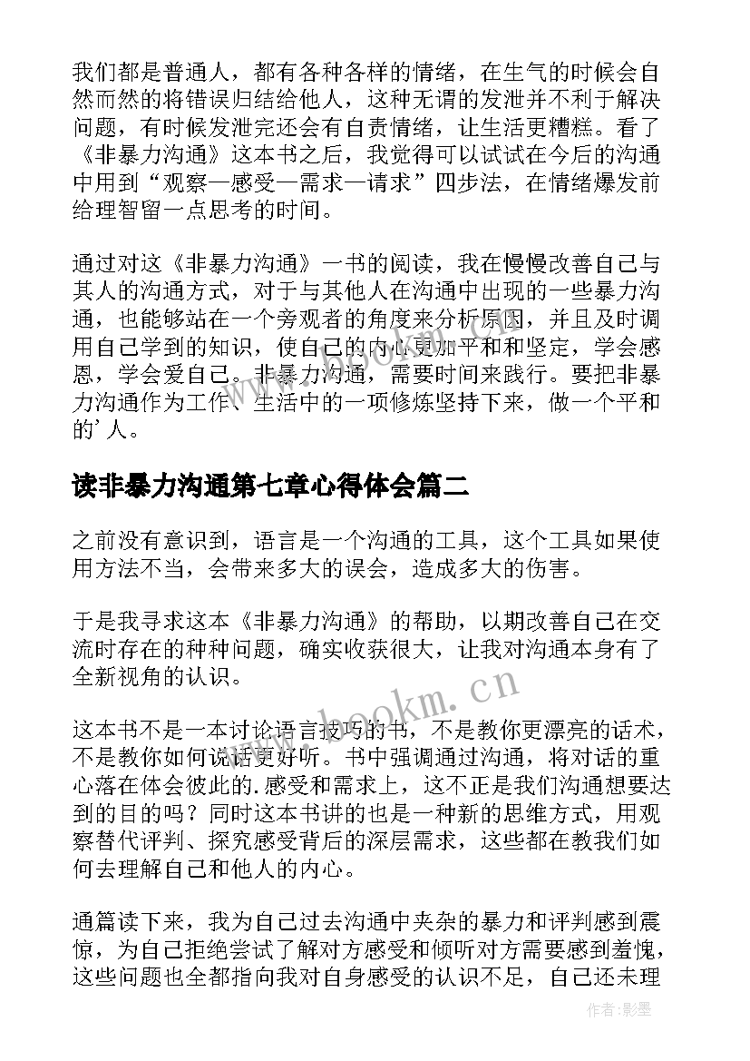 2023年读非暴力沟通第七章心得体会 非暴力沟通读后感(模板5篇)