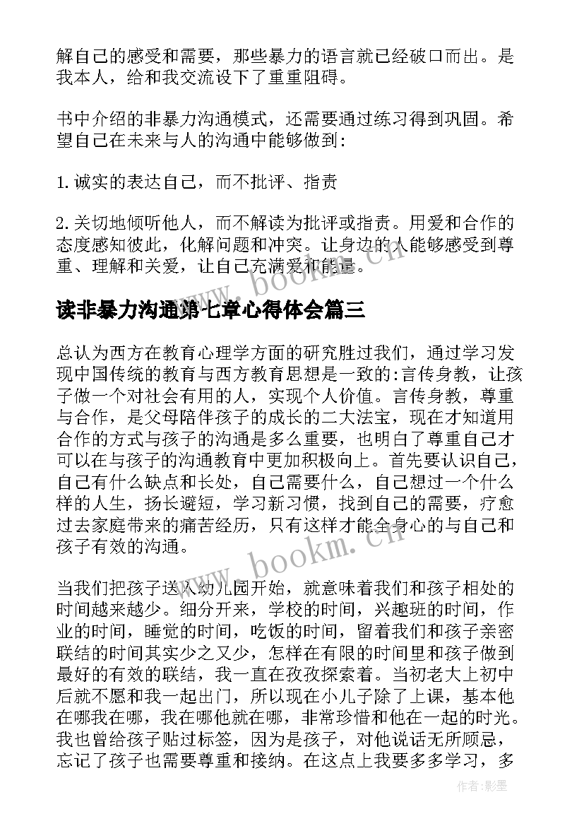 2023年读非暴力沟通第七章心得体会 非暴力沟通读后感(模板5篇)