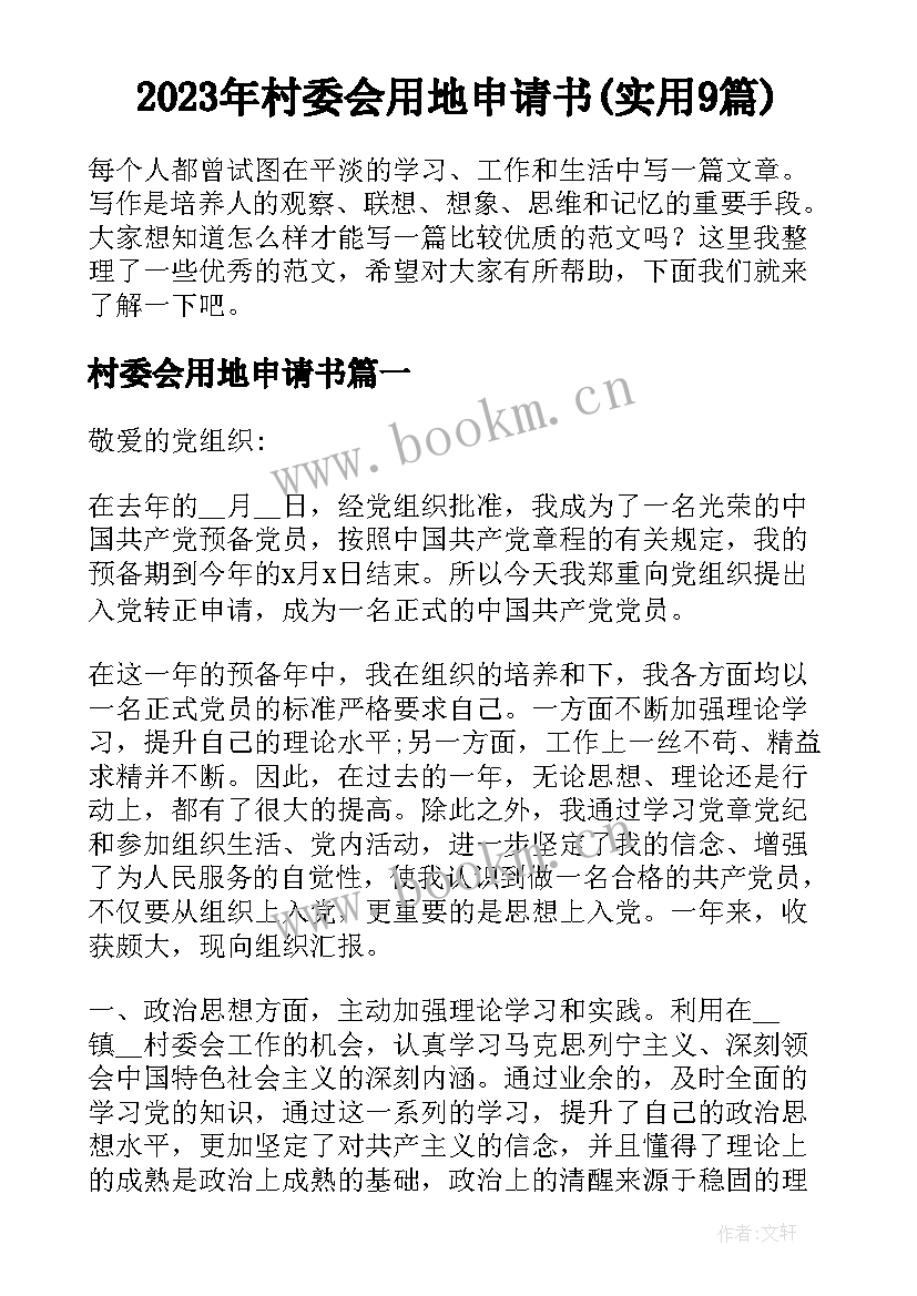 2023年村委会用地申请书(实用9篇)