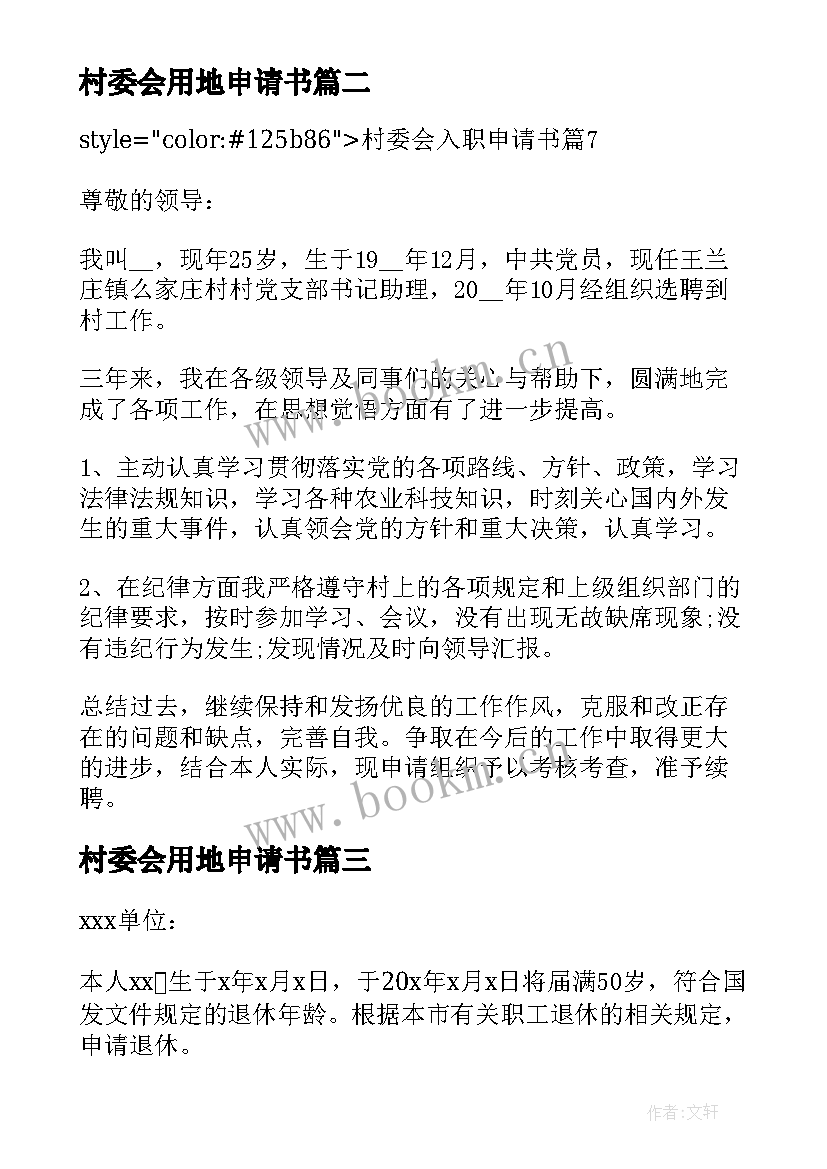 2023年村委会用地申请书(实用9篇)