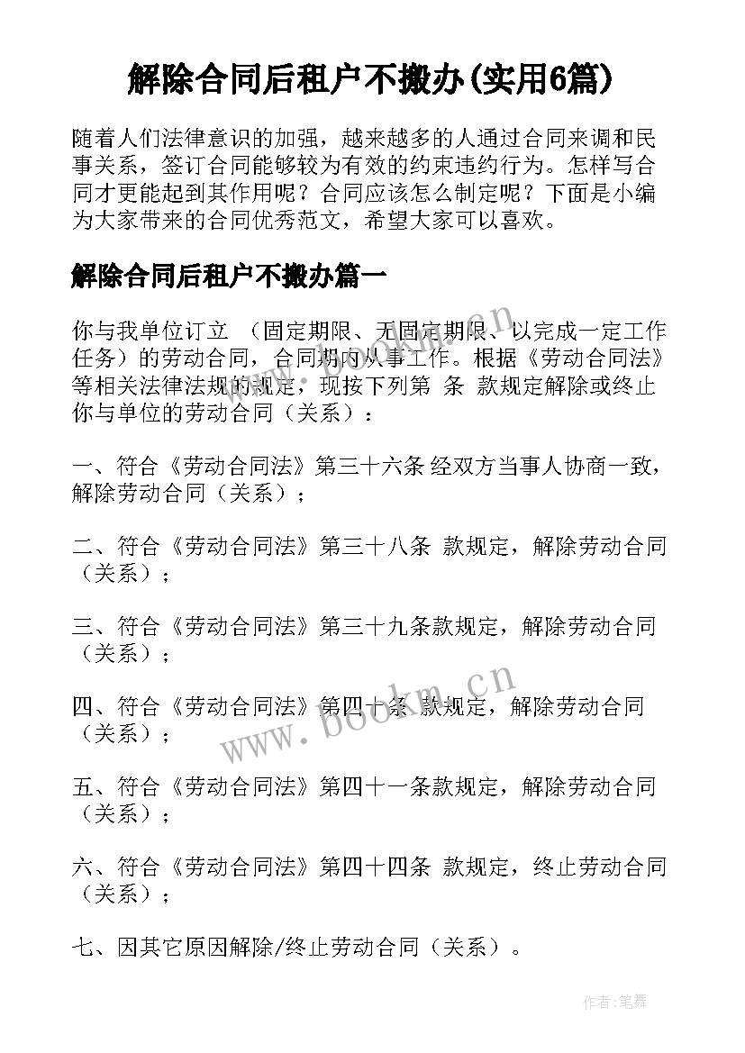 解除合同后租户不搬办(实用6篇)