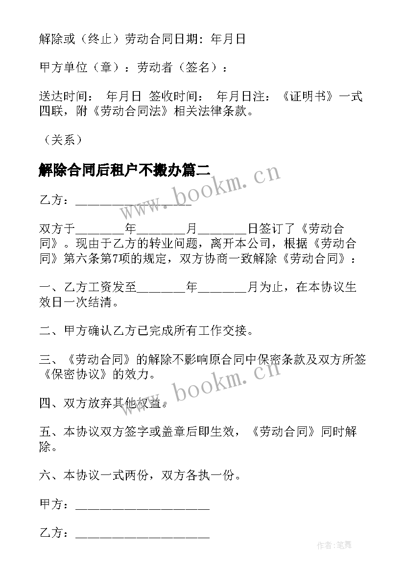 解除合同后租户不搬办(实用6篇)