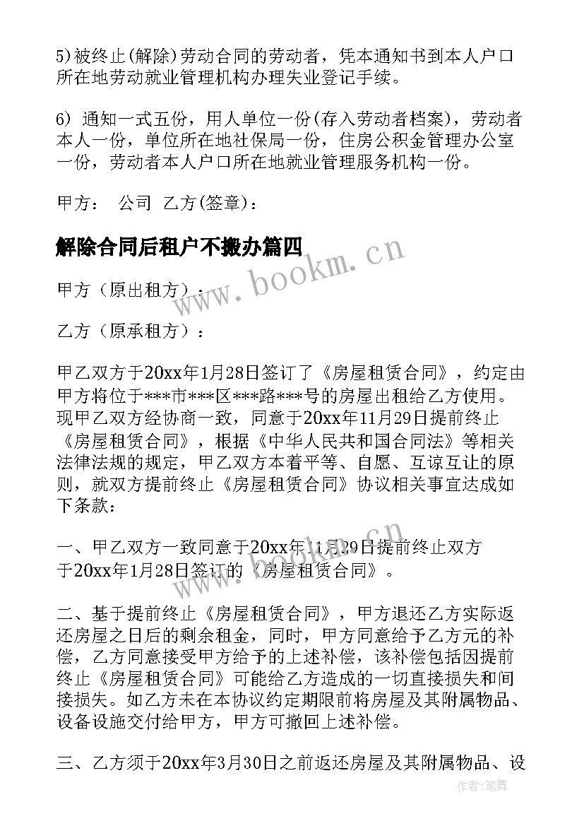 解除合同后租户不搬办(实用6篇)