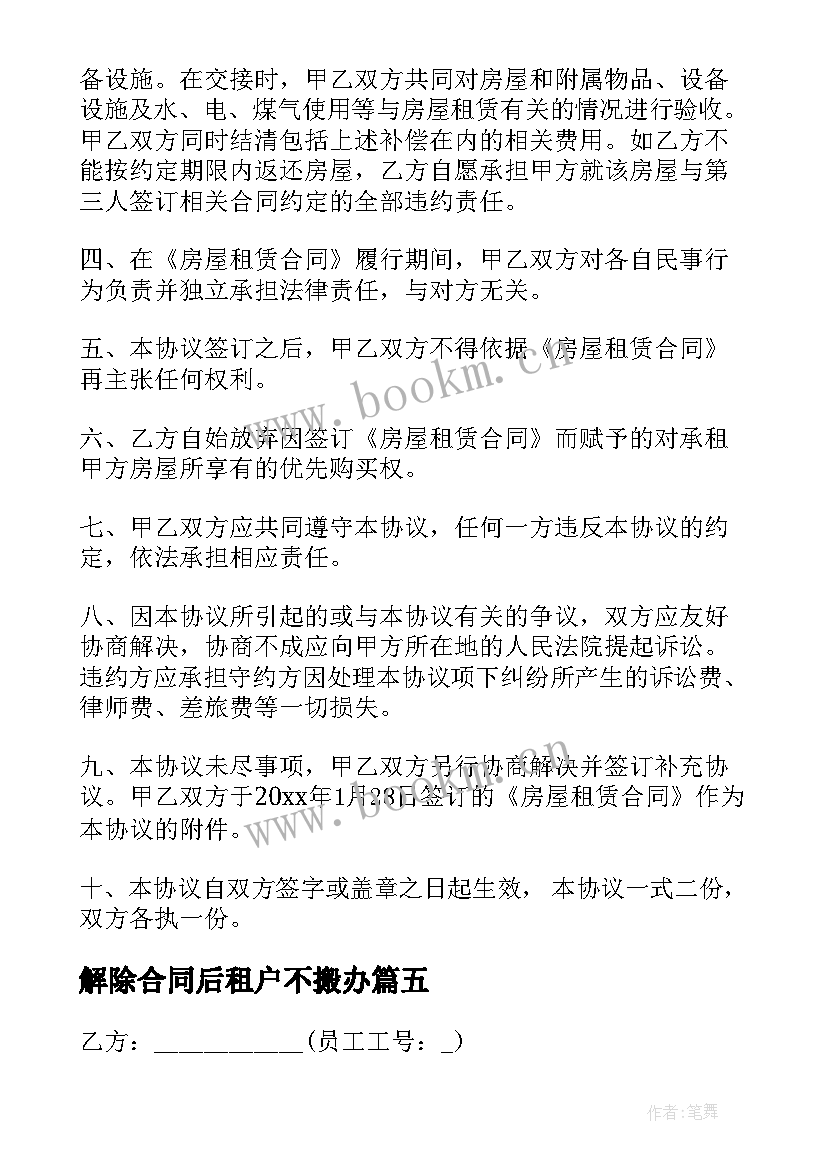 解除合同后租户不搬办(实用6篇)