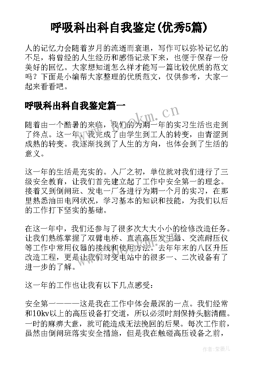 呼吸科出科自我鉴定(优秀5篇)