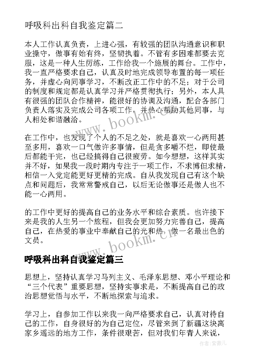 呼吸科出科自我鉴定(优秀5篇)