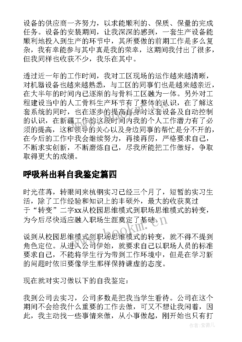 呼吸科出科自我鉴定(优秀5篇)