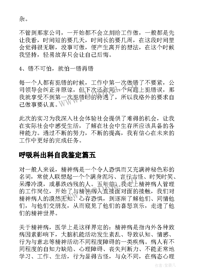 呼吸科出科自我鉴定(优秀5篇)