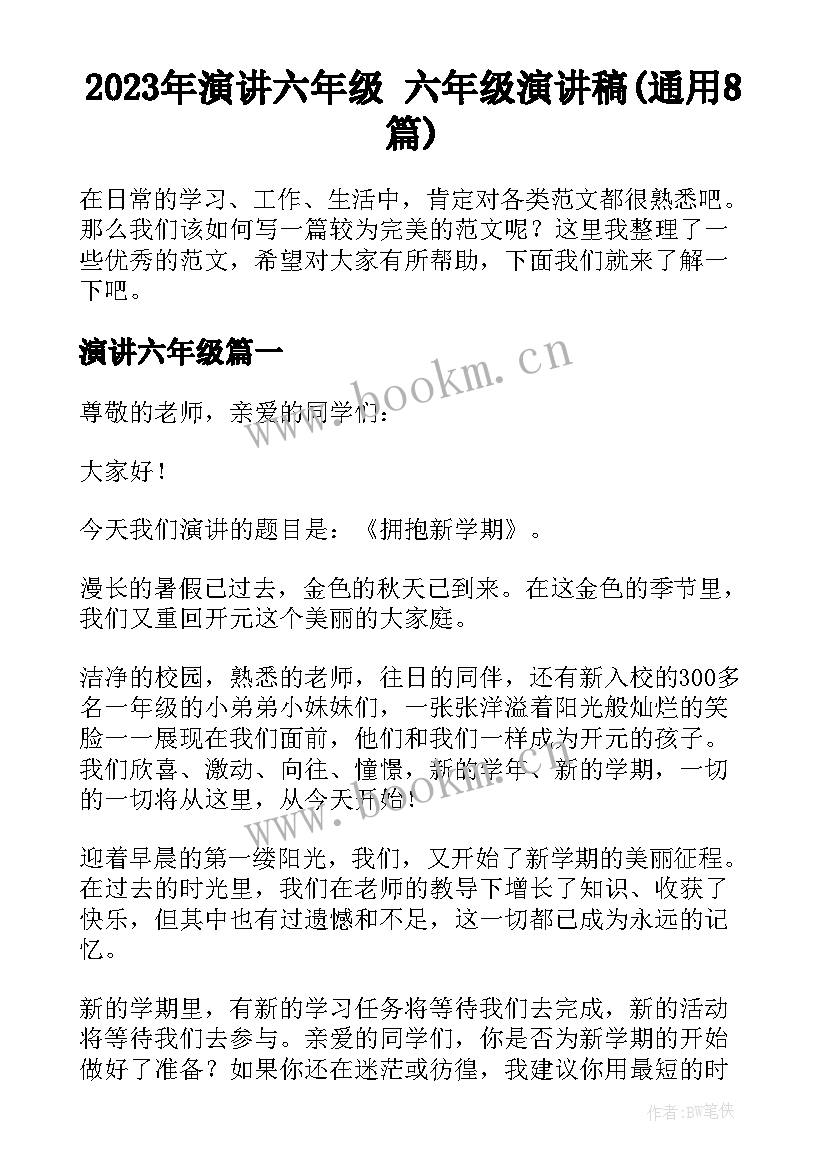 2023年演讲六年级 六年级演讲稿(通用8篇)