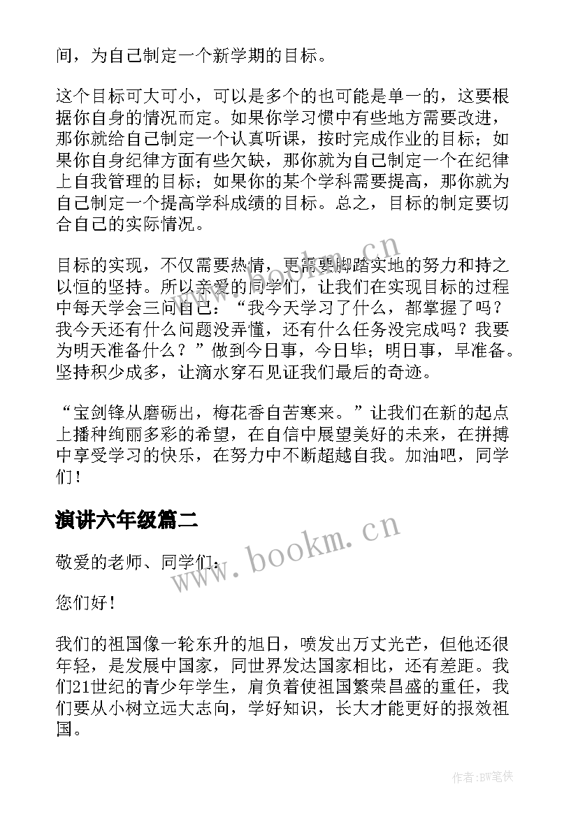 2023年演讲六年级 六年级演讲稿(通用8篇)