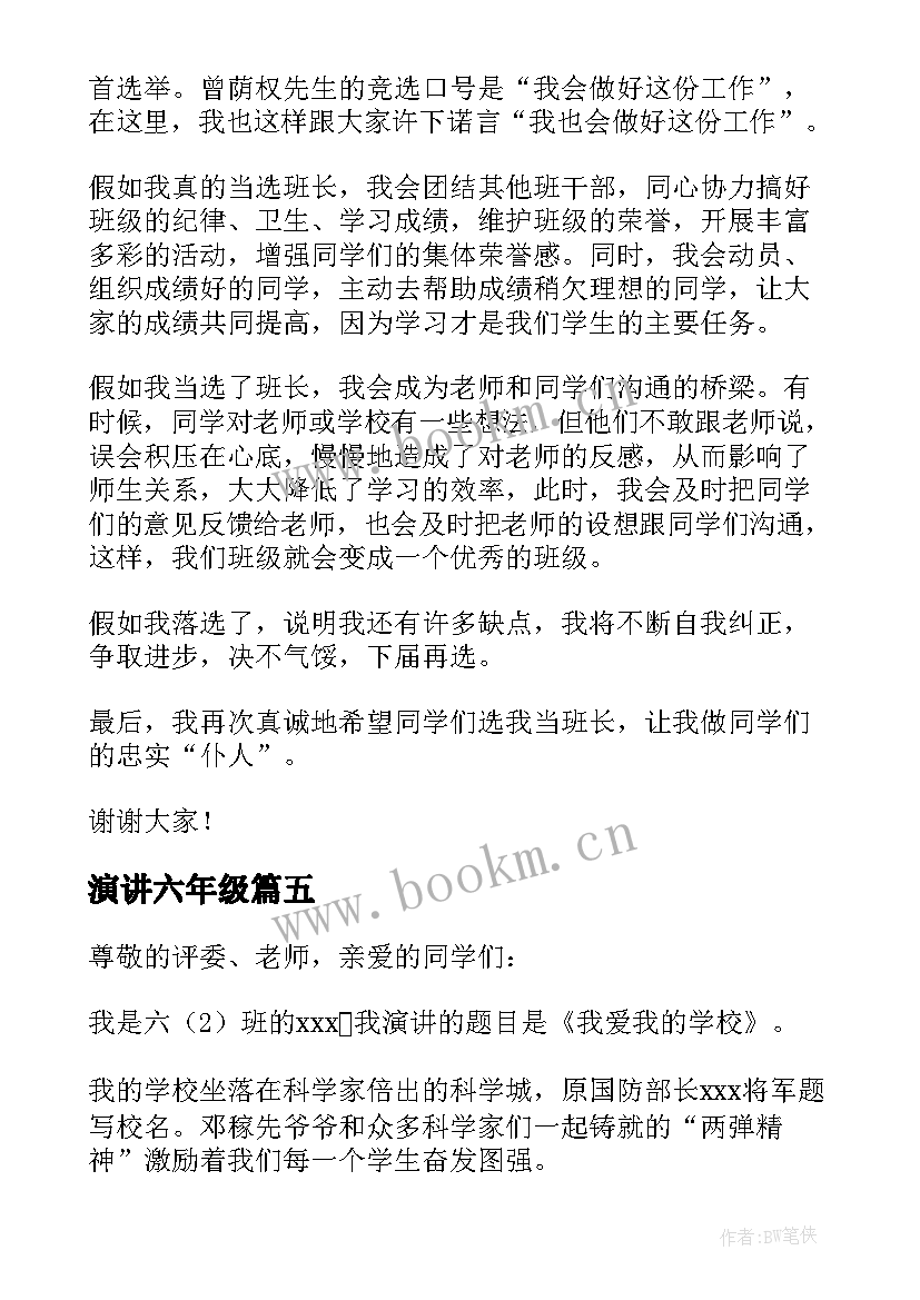 2023年演讲六年级 六年级演讲稿(通用8篇)