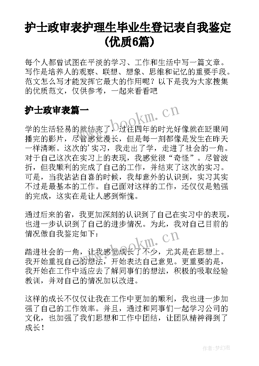 护士政审表 护理生毕业生登记表自我鉴定(优质6篇)