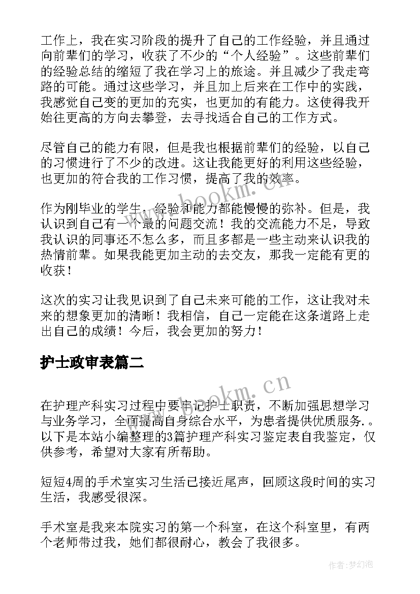 护士政审表 护理生毕业生登记表自我鉴定(优质6篇)