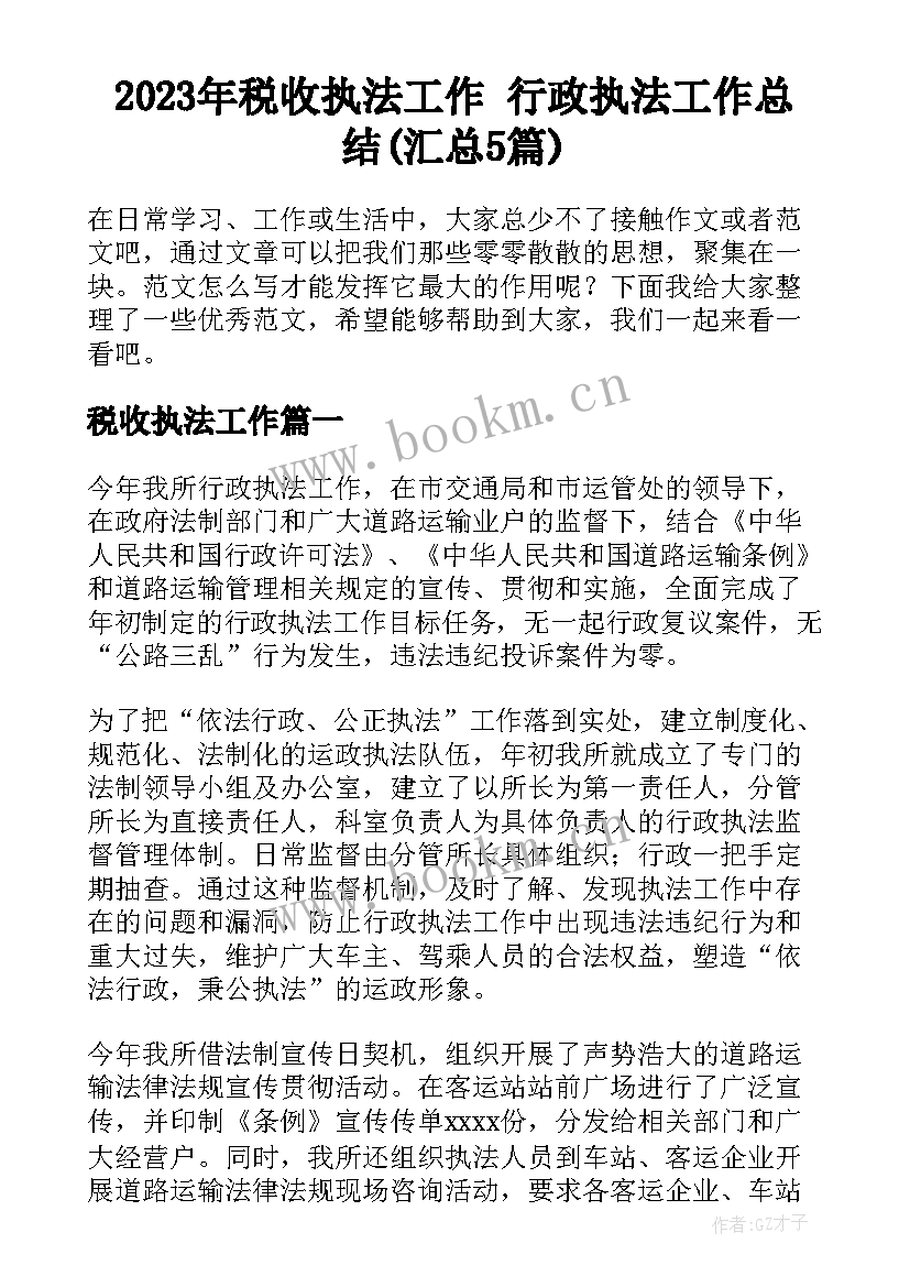 2023年税收执法工作 行政执法工作总结(汇总5篇)