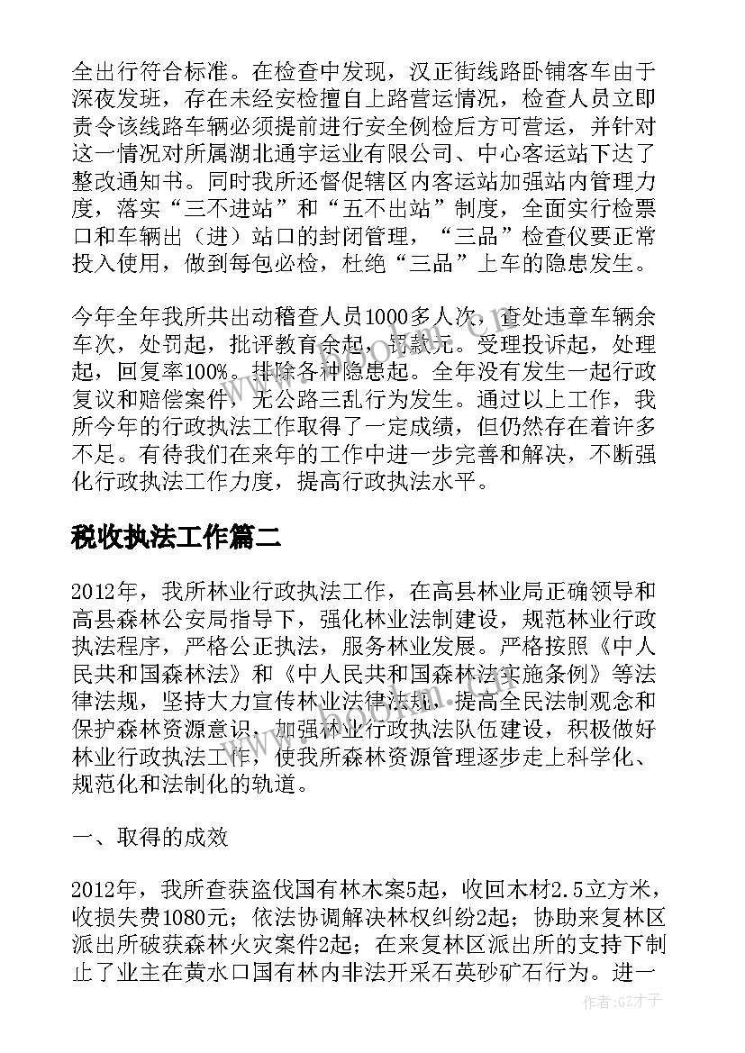 2023年税收执法工作 行政执法工作总结(汇总5篇)