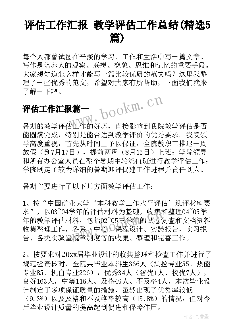 评估工作汇报 教学评估工作总结(精选5篇)