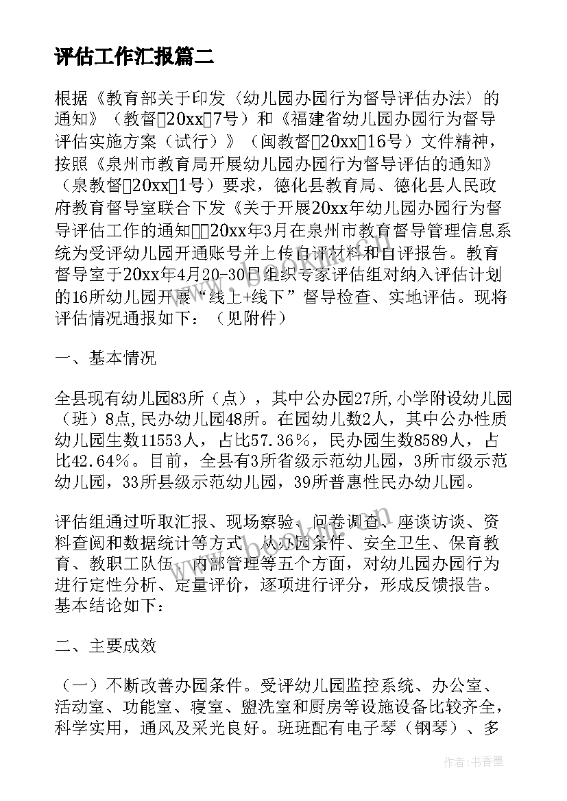 评估工作汇报 教学评估工作总结(精选5篇)