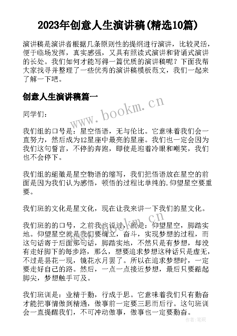 2023年创意人生演讲稿(精选10篇)