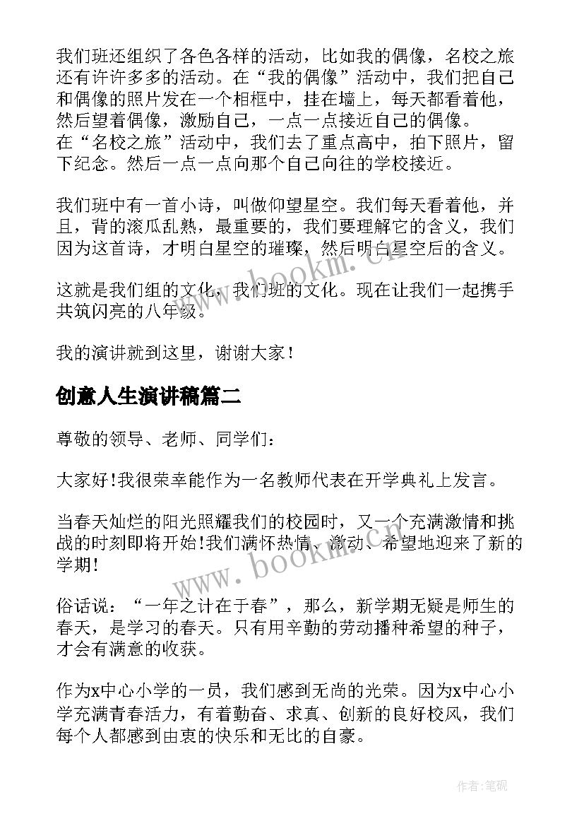 2023年创意人生演讲稿(精选10篇)