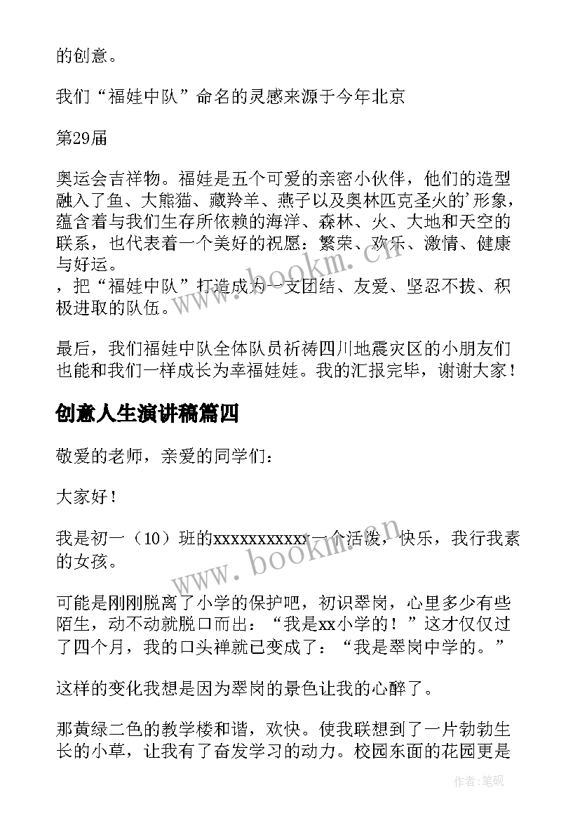 2023年创意人生演讲稿(精选10篇)