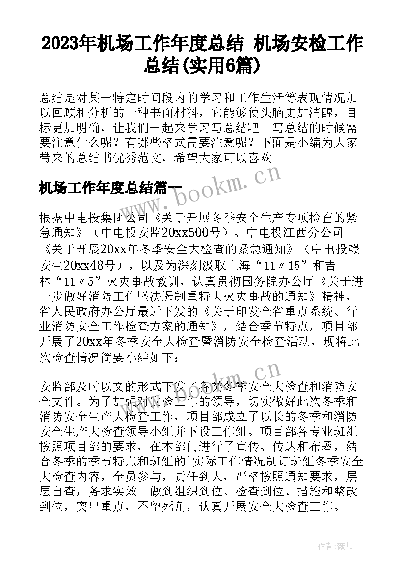 2023年机场工作年度总结 机场安检工作总结(实用6篇)