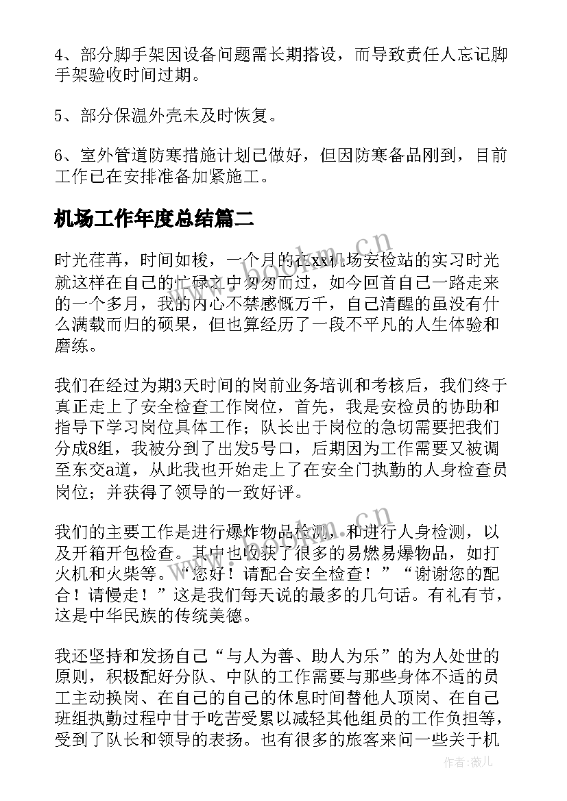 2023年机场工作年度总结 机场安检工作总结(实用6篇)