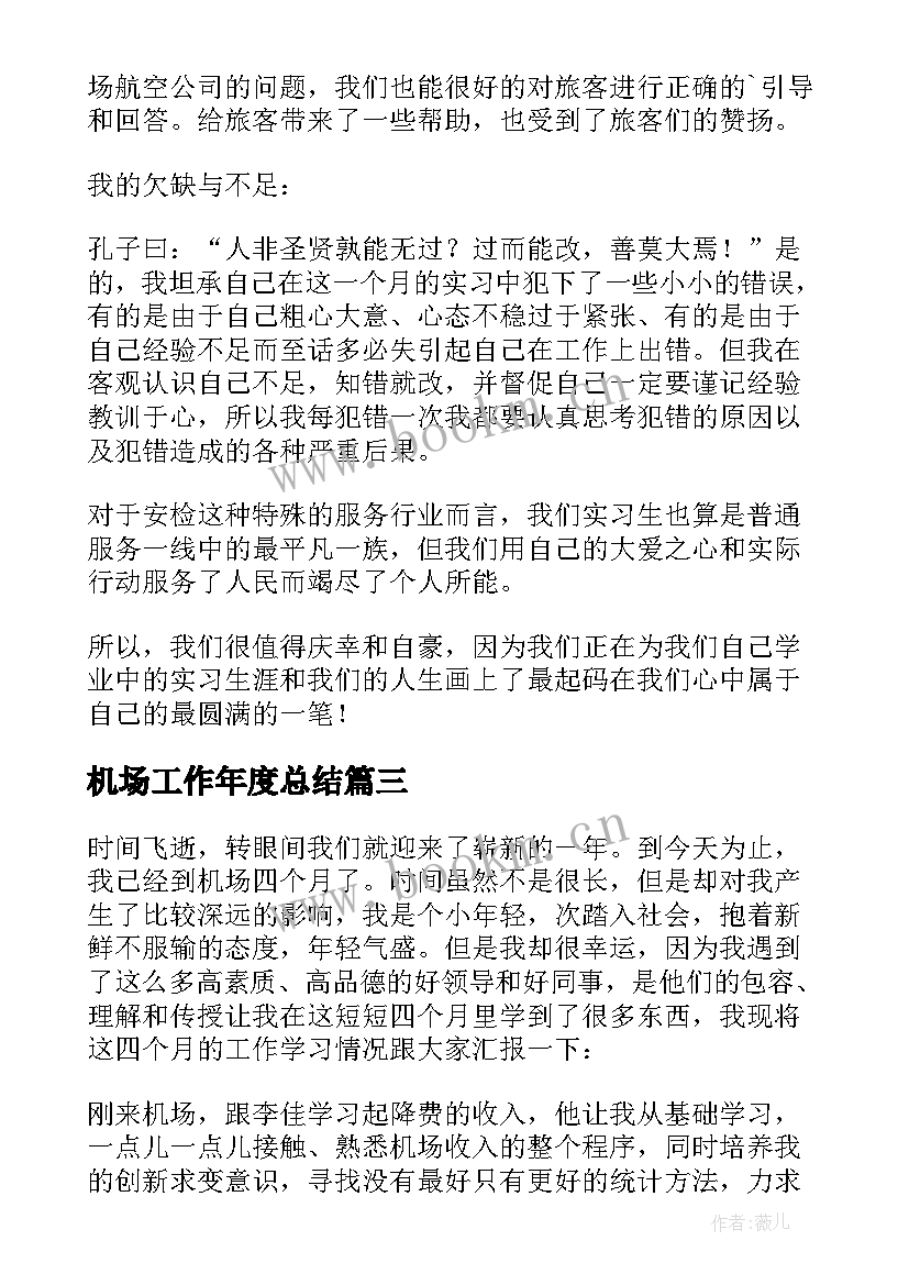 2023年机场工作年度总结 机场安检工作总结(实用6篇)