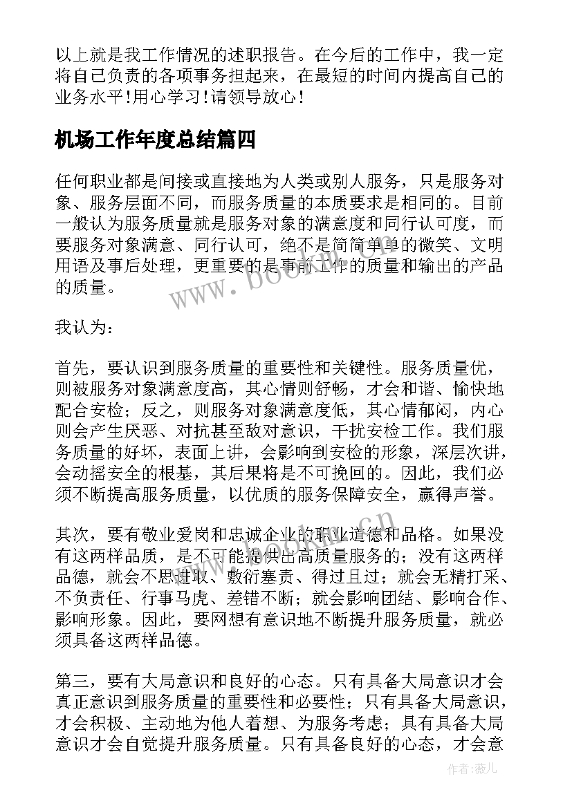 2023年机场工作年度总结 机场安检工作总结(实用6篇)