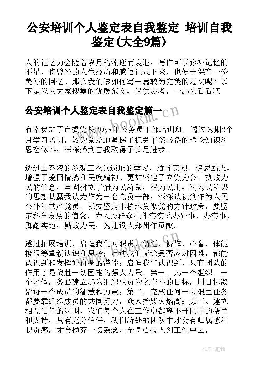 公安培训个人鉴定表自我鉴定 培训自我鉴定(大全9篇)