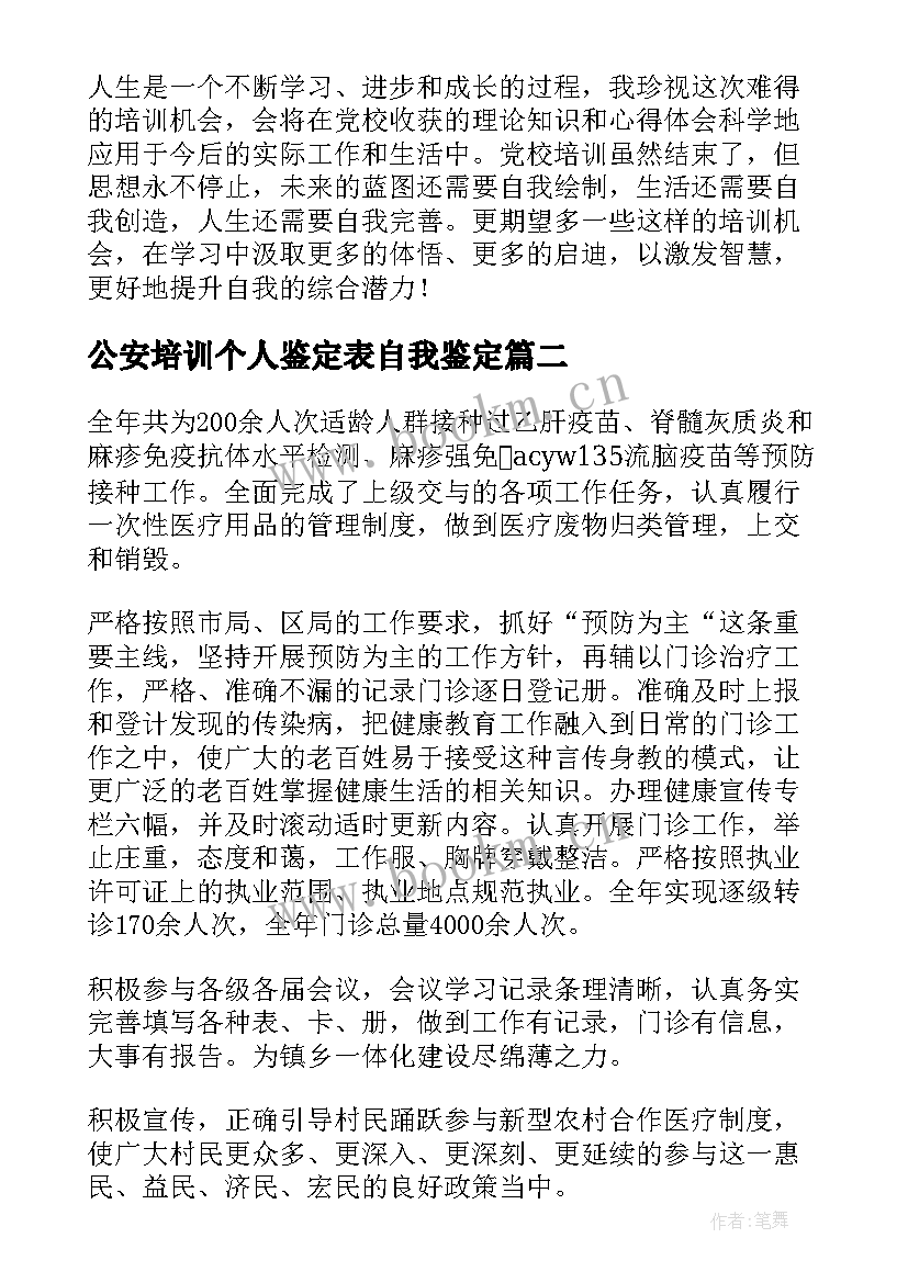 公安培训个人鉴定表自我鉴定 培训自我鉴定(大全9篇)