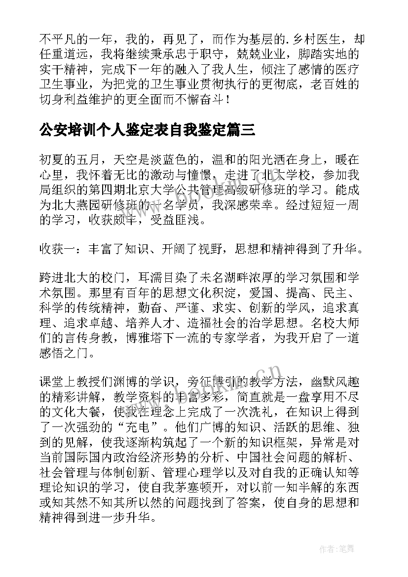 公安培训个人鉴定表自我鉴定 培训自我鉴定(大全9篇)