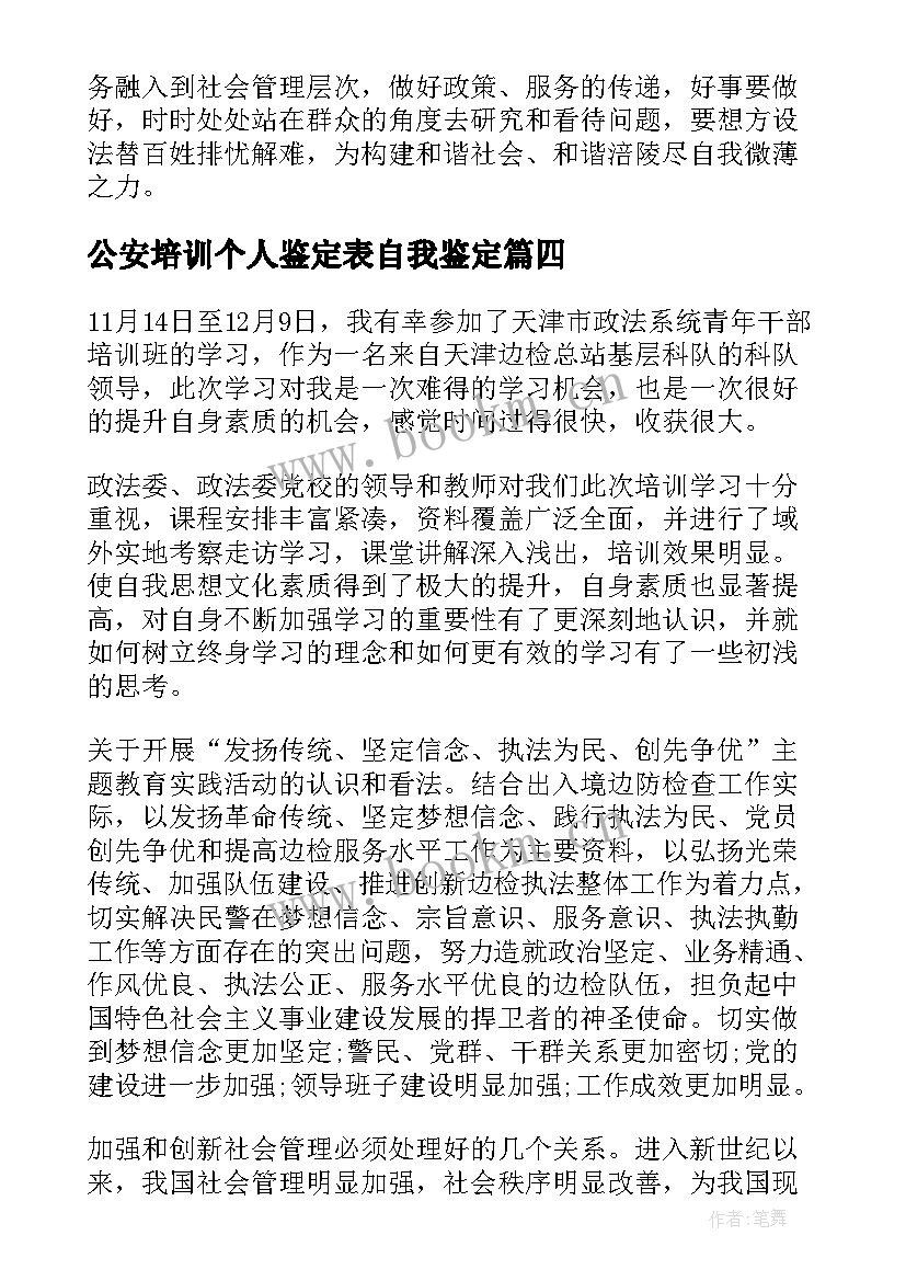 公安培训个人鉴定表自我鉴定 培训自我鉴定(大全9篇)