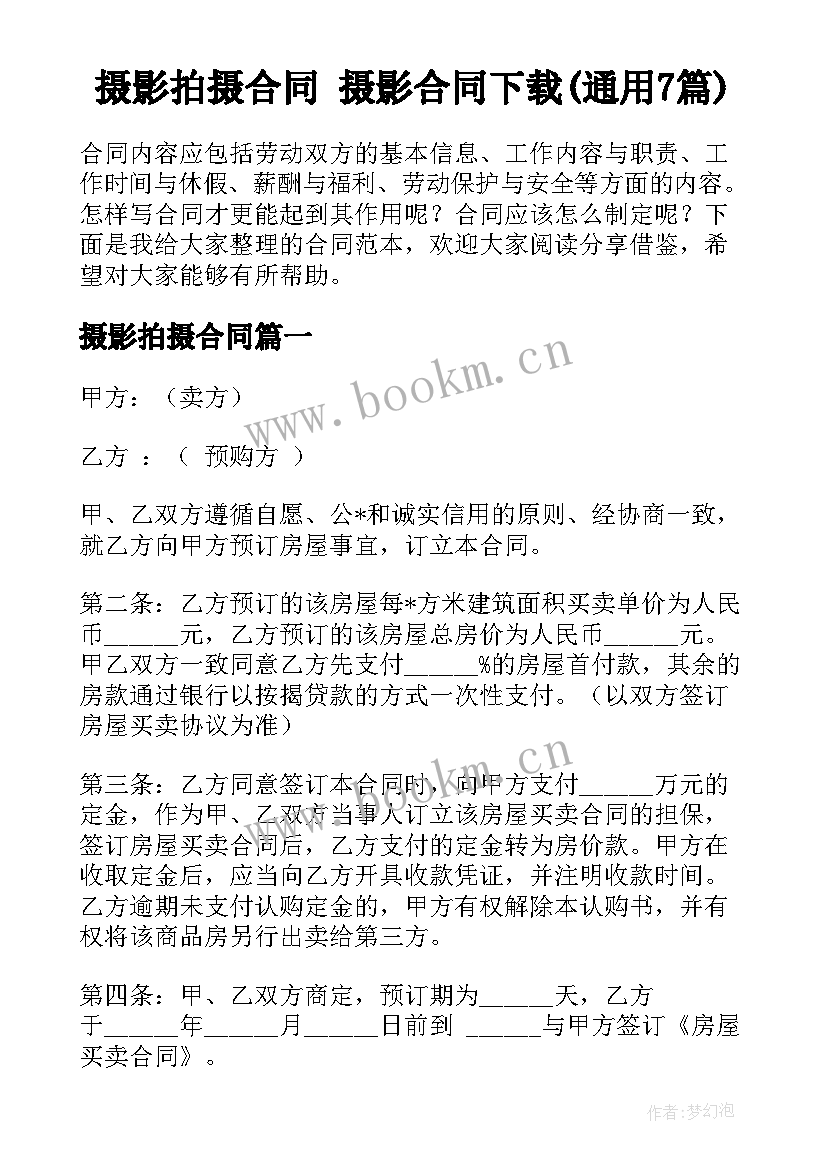 摄影拍摄合同 摄影合同下载(通用7篇)