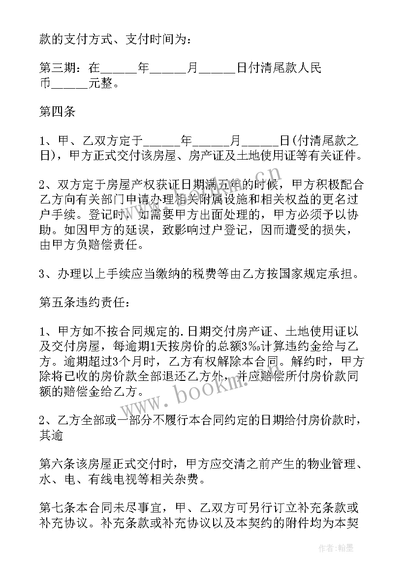 最新转让购房合同(汇总9篇)