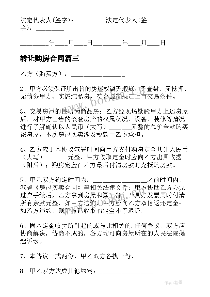 最新转让购房合同(汇总9篇)