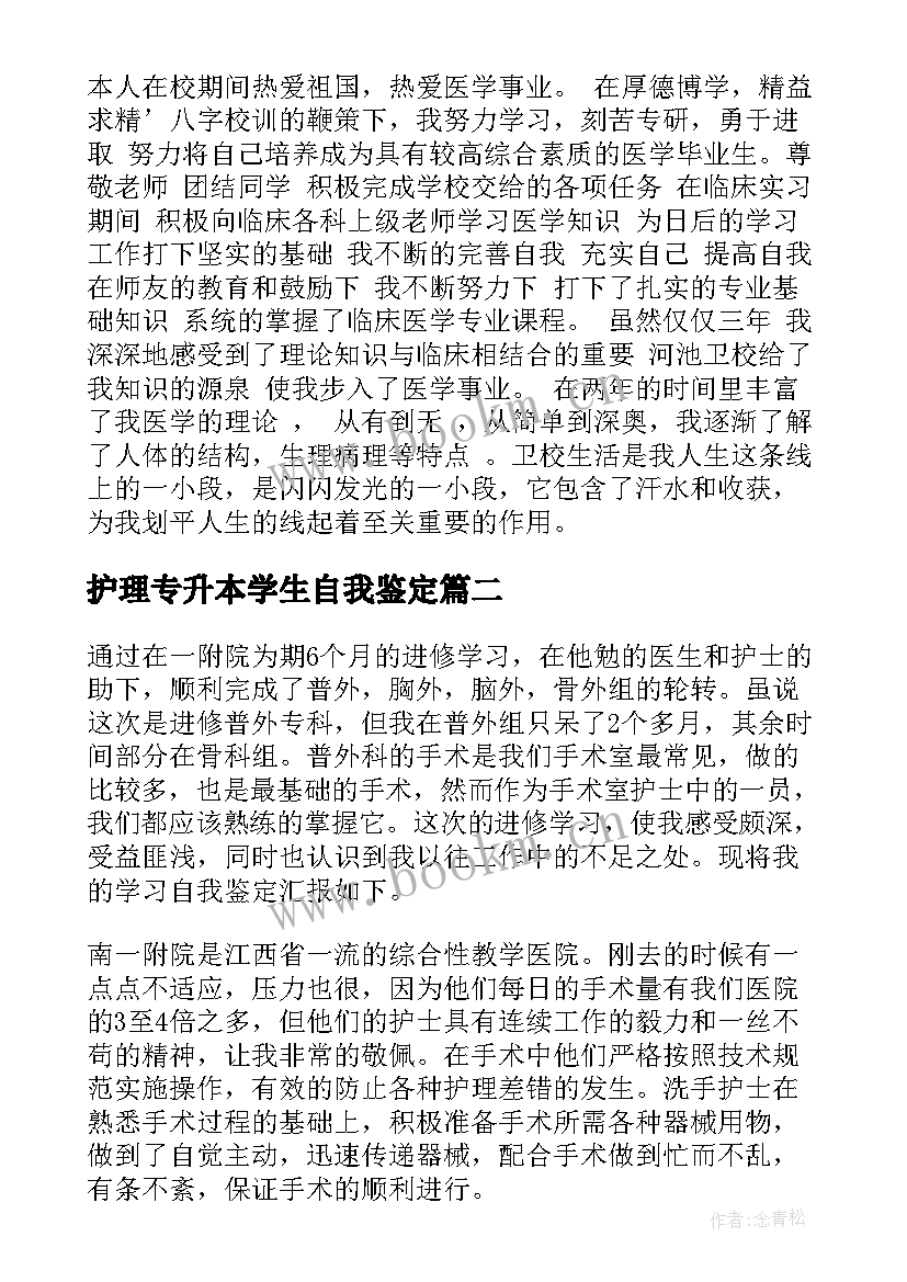 最新护理专升本学生自我鉴定(精选10篇)