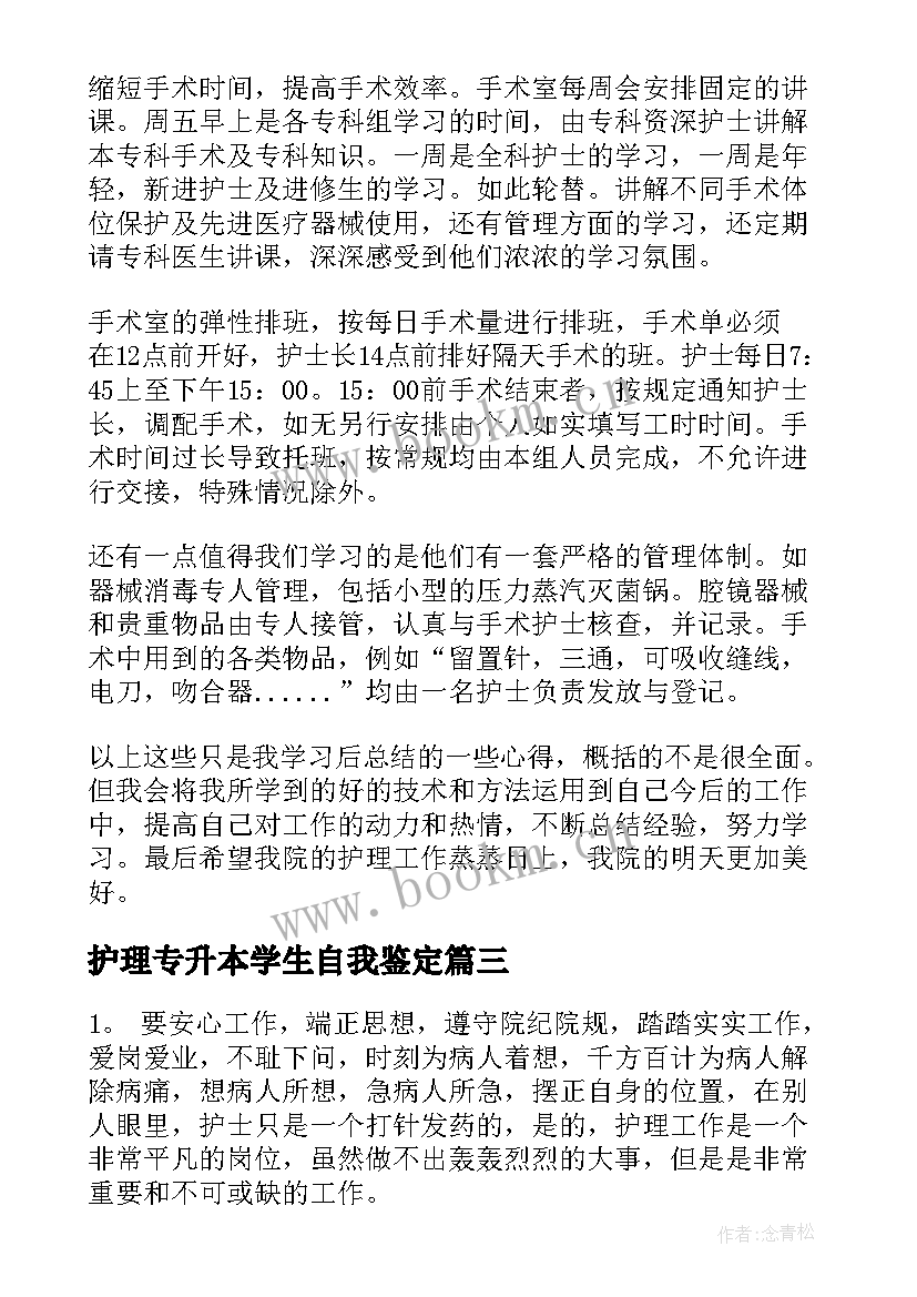 最新护理专升本学生自我鉴定(精选10篇)