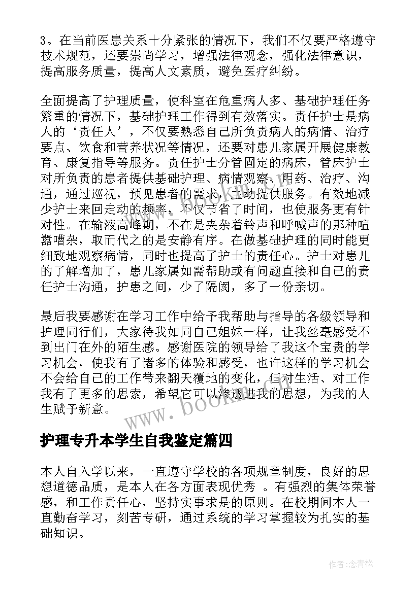 最新护理专升本学生自我鉴定(精选10篇)