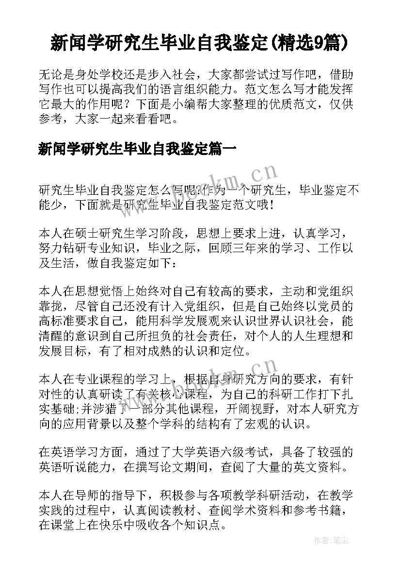 新闻学研究生毕业自我鉴定(精选9篇)