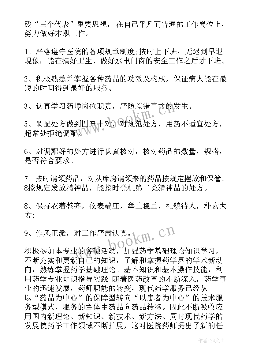 2023年执业药师的自我鉴定(模板5篇)