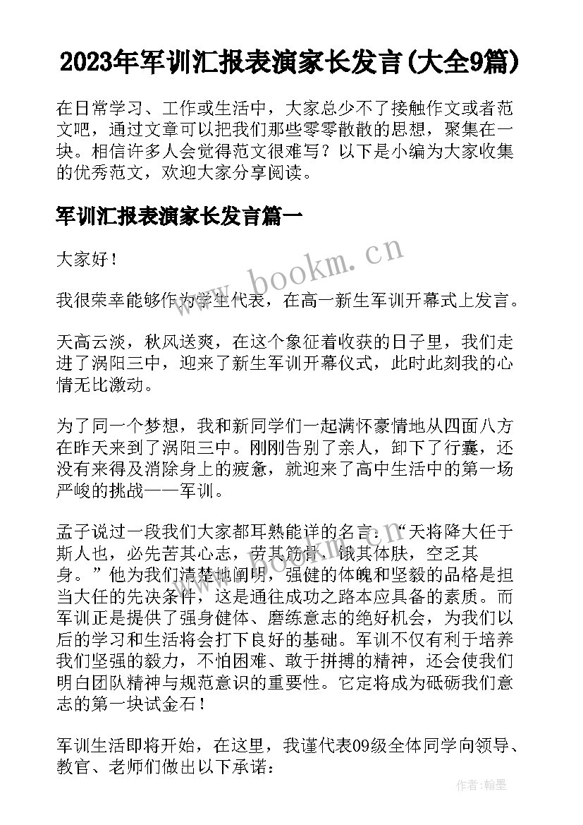 2023年军训汇报表演家长发言(大全9篇)