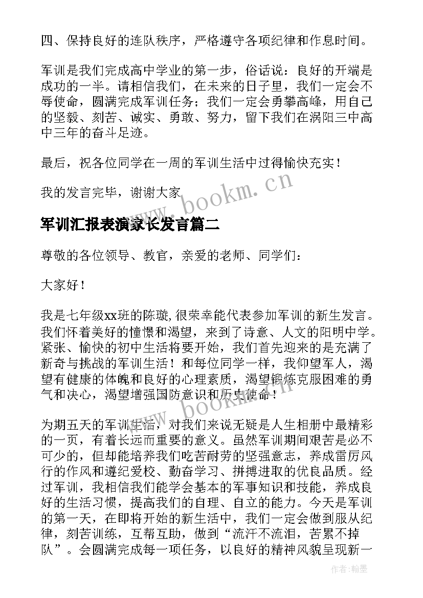 2023年军训汇报表演家长发言(大全9篇)