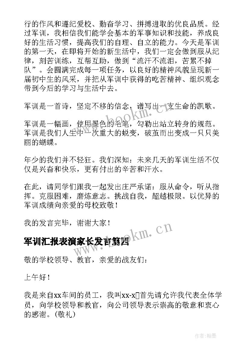 2023年军训汇报表演家长发言(大全9篇)