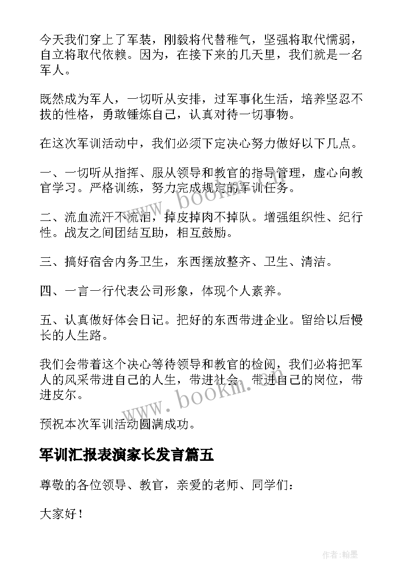 2023年军训汇报表演家长发言(大全9篇)