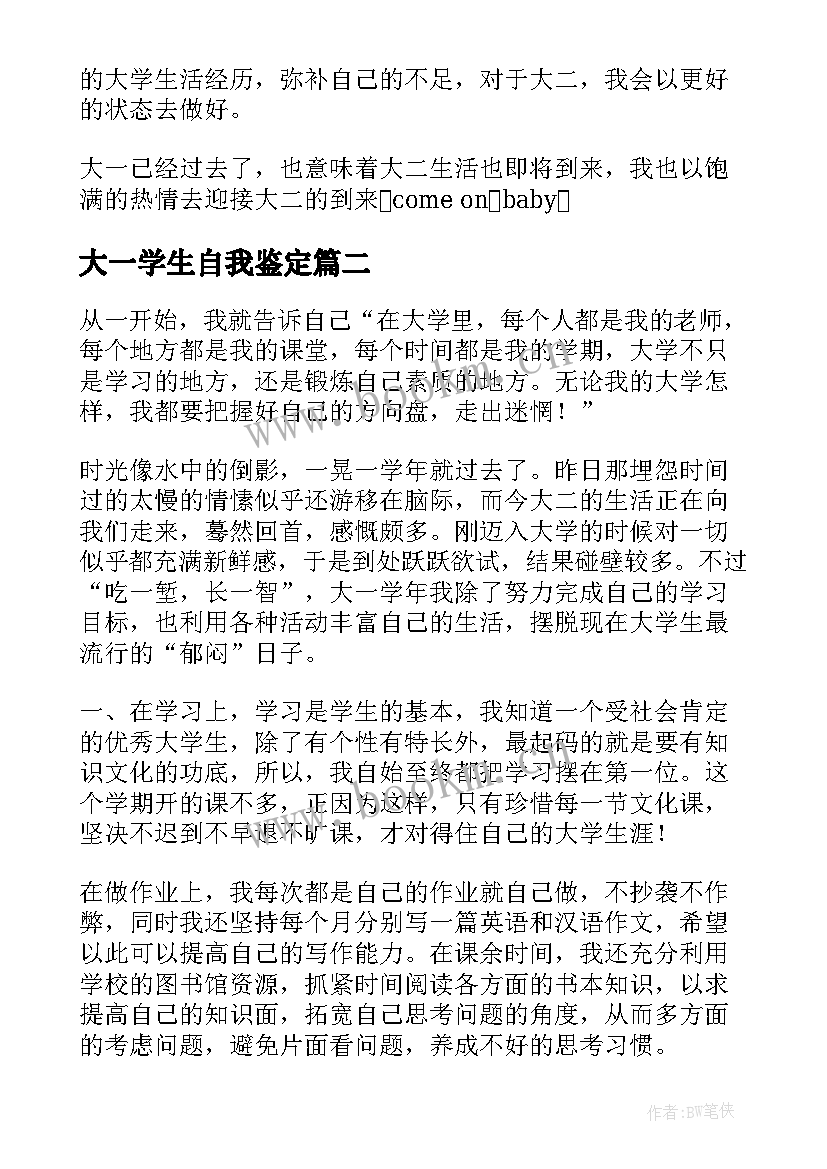 最新大一学生自我鉴定 大一自我鉴定(汇总9篇)