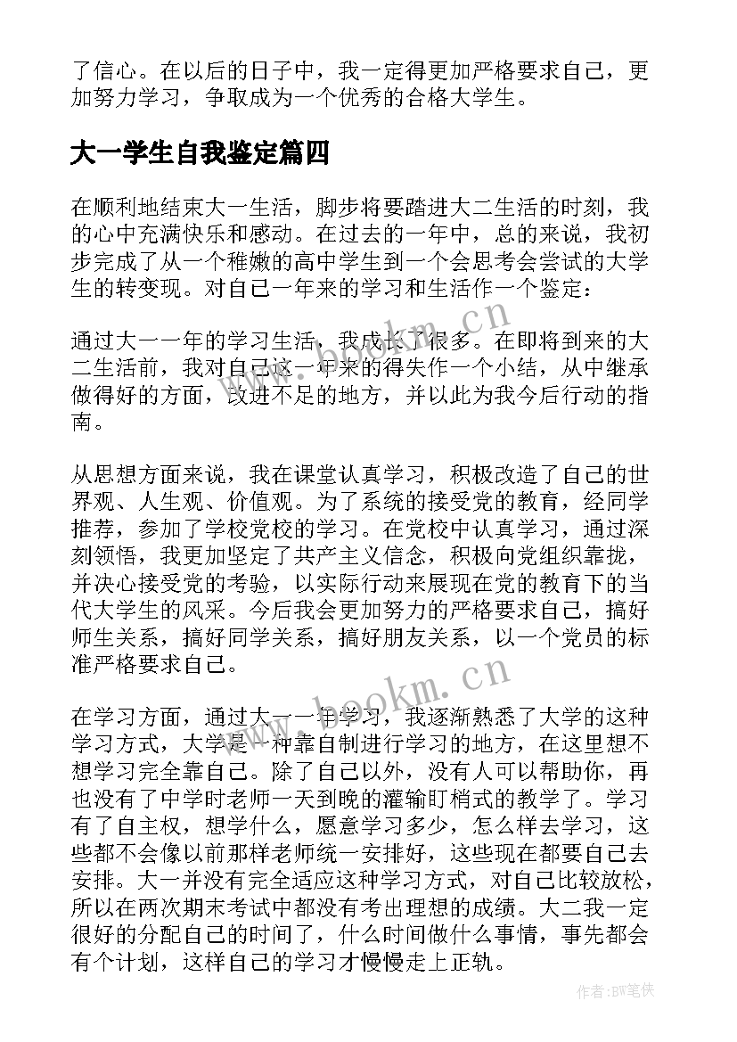 最新大一学生自我鉴定 大一自我鉴定(汇总9篇)