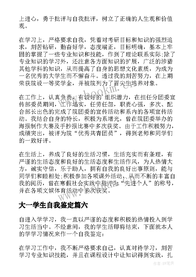 最新大一学生自我鉴定 大一自我鉴定(汇总9篇)