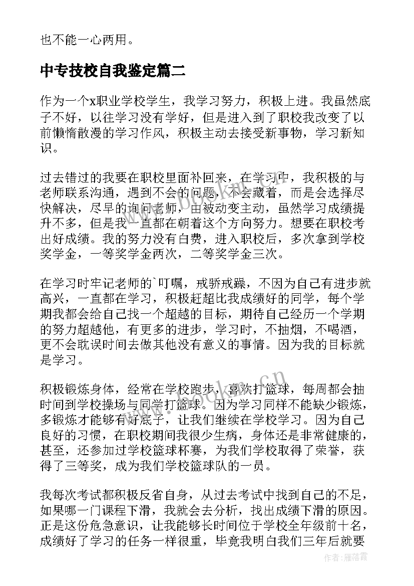 2023年中专技校自我鉴定 职业学校自我鉴定(通用8篇)