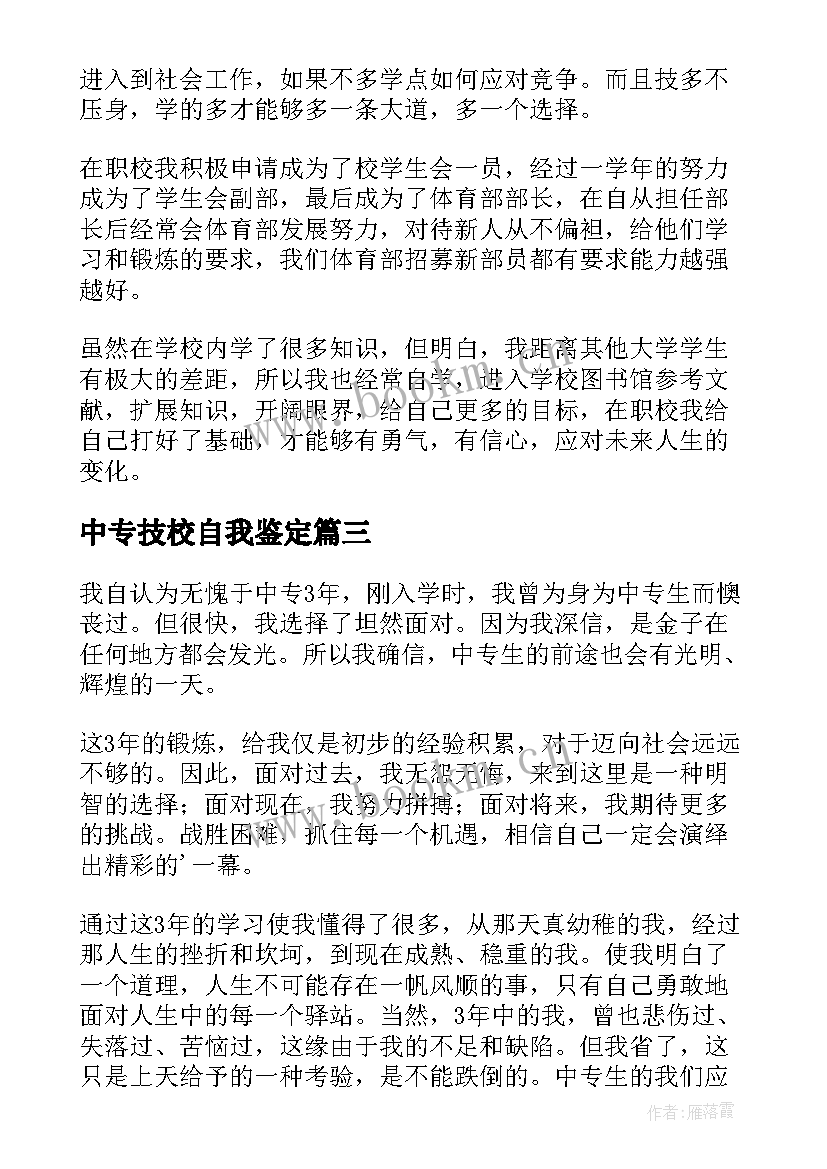 2023年中专技校自我鉴定 职业学校自我鉴定(通用8篇)