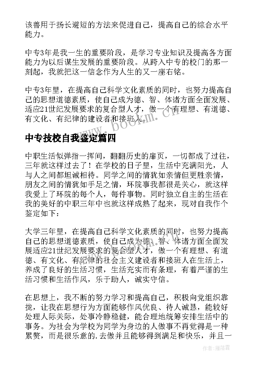 2023年中专技校自我鉴定 职业学校自我鉴定(通用8篇)